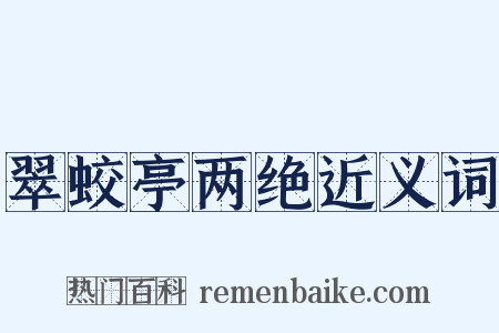 翠蛟亭两绝近义词是什么意思的图片